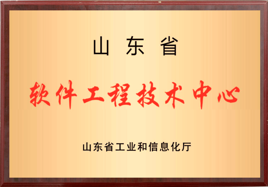 2023年山东省软件工程技术中心