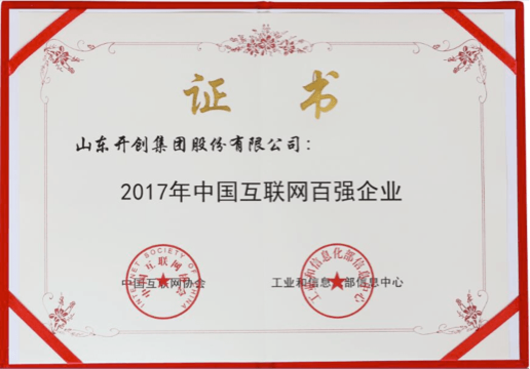 2017年互联网百强企业证书